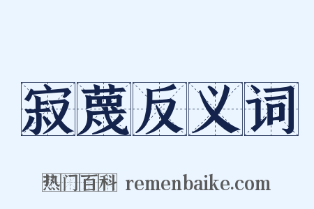 寂蔑反义词是什么意思的图片
